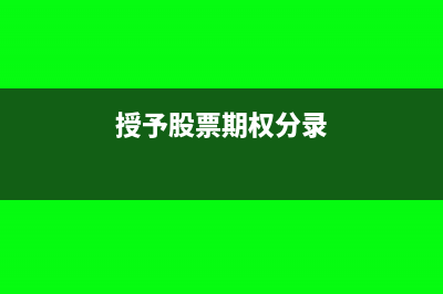 取得股票期权所得如何分期缴个税附会计处理(授予股票期权分录)