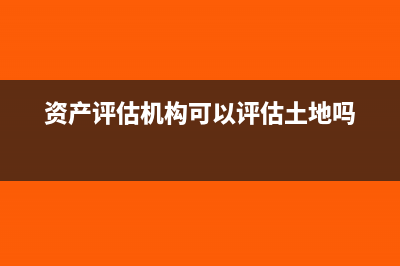 评估资产是否可以计提折旧？(资产评估机构可以评估土地吗)