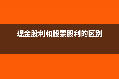 现金股利和股票股利的不同点与分别做会计分录(现金股利和股票股利的区别)