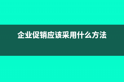 企业促销如何进行涉税处理(企业促销应该采用什么方法)