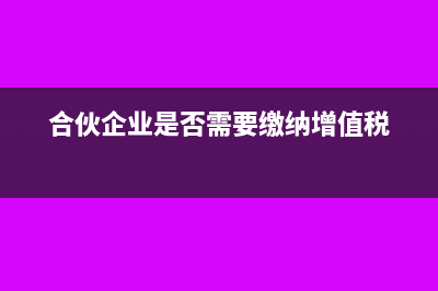 合伙企业是否需要交资金账簿印花税呢？(合伙企业是否需要缴纳增值税)