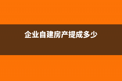 企业自建房产提前投入使用是否需要缴纳房产税？(企业自建房产提成多少)