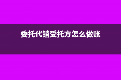 委托代销受托方如何做账务处理？(委托代销受托方怎么做账)