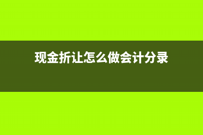 现金折让发票怎么入账处理合适？(现金折让怎么做会计分录)