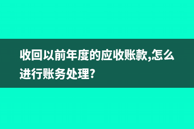收回以前年度的支出如何做会计处理？(收回以前年度的应收账款,怎么进行账务处理?)