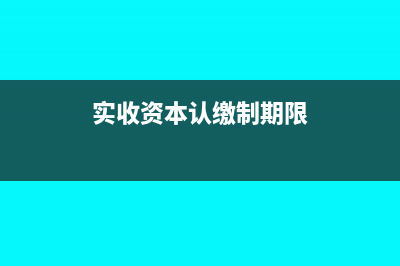 实收资本认缴如何做账务处理合适呢？(实收资本认缴制期限)