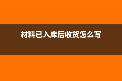 材料已入库后收到运费发票该怎么做财务处理？(材料已入库后收货怎么写)