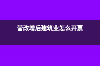 建筑企业增值税发票被退回了如何入账处理？(建筑企业增值税怎么算)