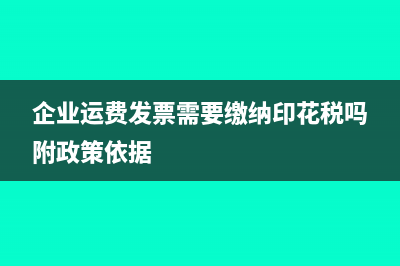企业运费发票需要缴纳印花税吗附政策依据
