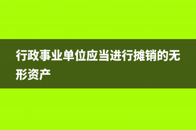 行政事业单位净资产如何核算做会计分录？(行政事业单位净资产关系图)