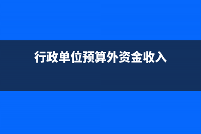 行政单位资产核销如何做账务处理呢？(行政单位资产核算)