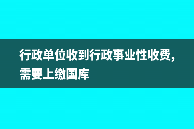行政单位收取现金如何做会计核算？(行政单位收到行政事业性收费,需要上缴国库)