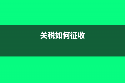 关税税款如何缴纳及相关计算公式(关税如何征收)