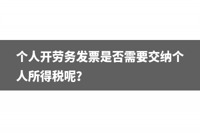 个人开劳务发票是否需要交纳个人所得税呢？