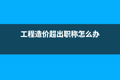 工程造价超出职工集资部分是否可以税前扣除呢？(工程造价超出职称怎么办)