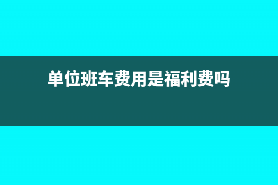 公司班车运费发票是否可以抵扣进项税呢附政策依据(单位班车费用是福利费吗)