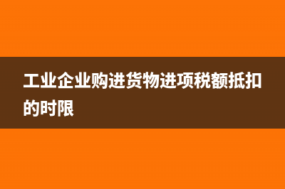 工业企业销售抵债货物产生的差价如何做会计处理？(工业企业购进货物进项税额抵扣的时限)