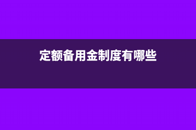 定额备用金制度下报销备用金时如何做会计分录？(定额备用金制度有哪些)
