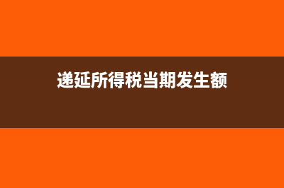 递延所得税与当期所得税分别怎么计算合适？(递延所得税当期发生额)