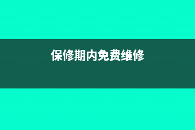 保修期间免费提供的维修材料需要缴税吗？(保修期内免费维修)