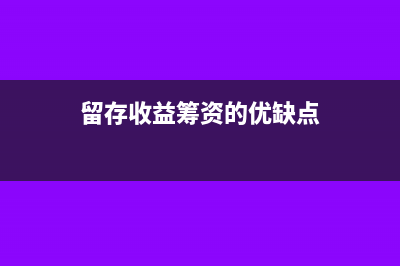 其他综合收益转入留存收益如何做会计处理？(其他综合收益转入留存收益还是投资收益)