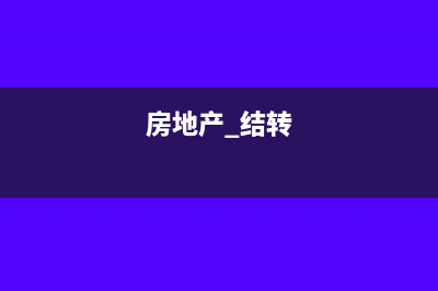 房地产结转税金如何做会计分录呢？(房地产 结转)