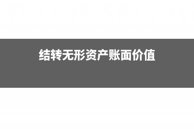 收到三代手续费如何做账务处理呢？(收到三代手续费返还)