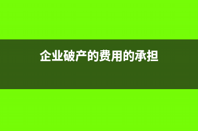 企业破产用使用过固定资产抵债如何做账务处理？(企业破产的费用的承担)