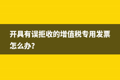 开具有误拒收的增值税专用发票怎么办？