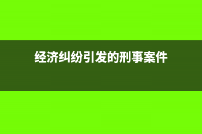 经济纠纷引发的坏账损失如何申报扣除及会计处理(经济纠纷引发的刑事案件)