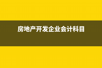 房地产企业代收款项怎样缴税(房地产企业代收的取暖费如何纳税)
