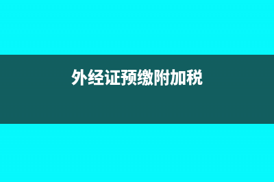 产品过期增值税和企业所得税如何处理合适？(过期增值税发票怎么处理)