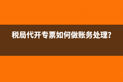 税金及附加多计提了如何做会计处理？(税金及附加多计提了汇算清缴怎么办)