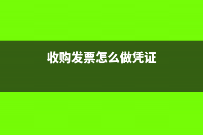 收购发票如何确定进项税金及相关账务处理(收购发票怎么做凭证)