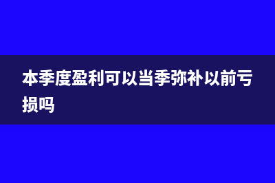 本季利润做成未分配利润如何写会计分录？(本季度盈利可以当季弥补以前亏损吗)