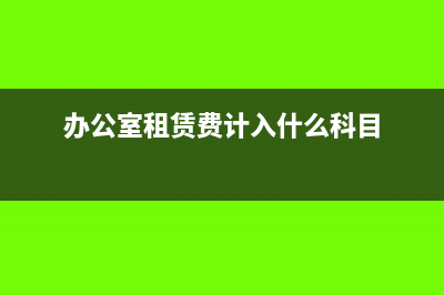 办公室租赁费如何摊销做会计分录？(办公室租赁费计入什么科目)