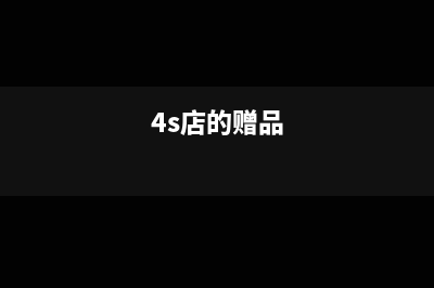 4S店交首付分期买车该如何做账务处理呢？(4s店买车首付能付一成吗)