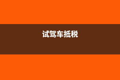 试驾车抵扣后卖出如何写会计分录呢？(试驾车抵税)