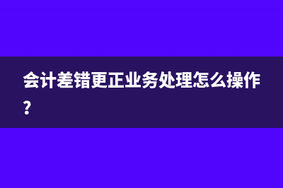 会计差错更正业务处理怎么操作？