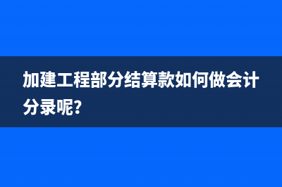 加油站冲值加油卡如何做账务处理合适？(加油站冲值加油怎么操作)