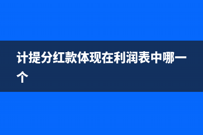 计提及支付分红款如何写会计分录？(计提分红款体现在利润表中哪一个)