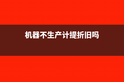 机器设备预付的定金如何做账务处理呢？(机器设备预付的费用计入)