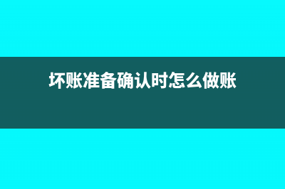 坏账准备确认时转入如何做会计分录？(坏账准备确认时怎么做账)