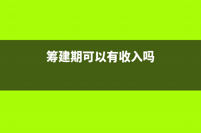 筹建期购买的办公用品入什么科目核算做分录？(筹建期可以有收入吗)