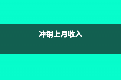 冲平其他应付款怎么写会计摘要？(冲账其他应付款)