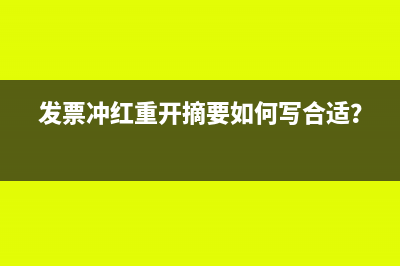 发票冲红重开摘要如何写合适？