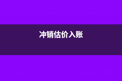 冲销冲估价入库如何写会计摘要？(冲销估价入账)