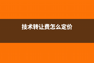 技术转让费如何做账务处理合适？(技术转让费怎么定价)