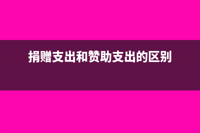 捐赠支出和赞助支出不同之处表现在哪些地方？(捐赠支出和赞助支出的区别)