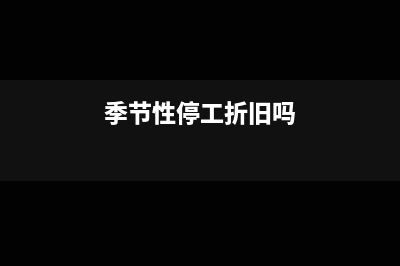 红字冲销待抵扣的进项税额如何入账处理？(红字冲销是加还是减)